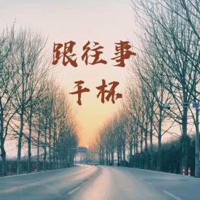 Download track 跟往事干杯 岩贵