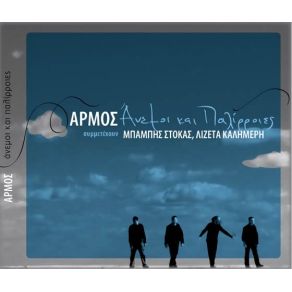 Download track ΘΑΛΑΣΣΙΝΟ ΣΕΡΓΙΑΝΙ ΑΡΜΟΣ