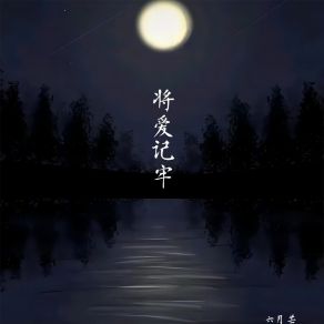 Download track 将爱记牢 (伴奏) 六月芒