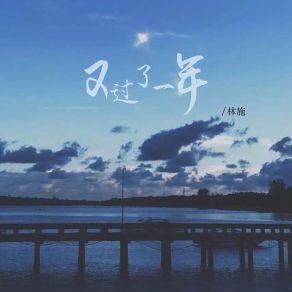 Download track 又过了一年 (伴奏) 林施