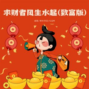 Download track 求财者风生水起 (致富版) 6QM