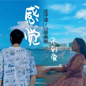 Download track 感觉不到爱 山歌鲍鲍