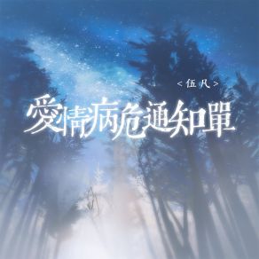 Download track 爱情病危通知单 (伴奏) 伍凡