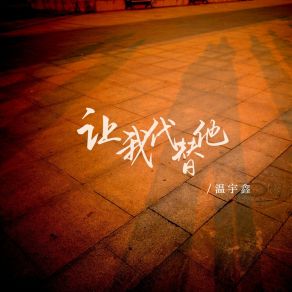 Download track 让我代替他 (伴奏) 温宇鑫