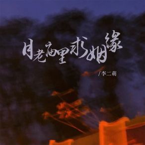 Download track 月老庙里求姻缘 李二萌