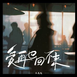 Download track 爱再也不回来 (和声伴奏版) 王天戈