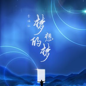 Download track 另类信仰 李伯仙