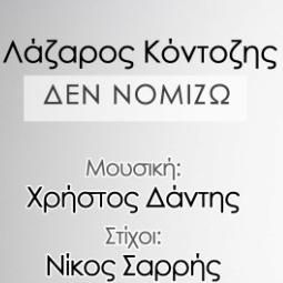 Download track ΔΕΝ ΝΟΜΙΖΩ ΚΟΝΤΟΖΗΣ ΛΑΖΑΡΟΣ