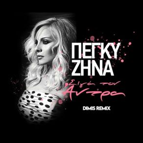 Download track ΣΙΓΑ ΤΟΝ ΆΝΤΡΑ (DIMIS PRIVATE REMIX) ΖΗΝΑ ΠΕΓΚΥ