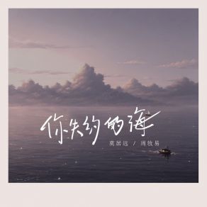 Download track 你失约的海 (伴奏版) 周牧易