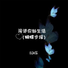 Download track 闯进你的生活 (DJ1.1X加速版) DJA乐