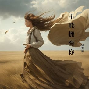 Download track 不能拥有你 纪雪晴