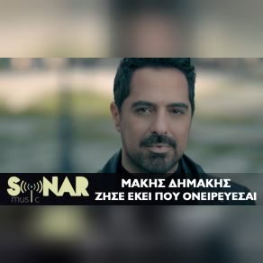 Download track ΖΗΣΕ ΕΚΕΙ ΠΟΥ ΟΝΕΙΡΕΥΕΣΑΙ ΔΗΜΑΚΗΣ ΜΑΚΗΣ