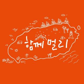 Download track 함께 멀리 준킴2018다름의 동행