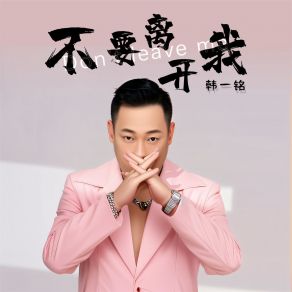 Download track 不要离开我 (伴奏) 韩一铭