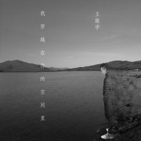 Download track 我穿越在你的空间里 (伴奏) 王振宇