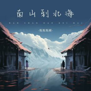 Download track 南山到北海 (伴奏版) 瓶瓶瓶砸