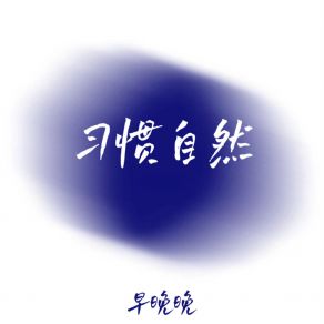 Download track 习惯自然 早晚晚