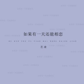 Download track 如果有一天还能相恋 (伴奏) 艺凌