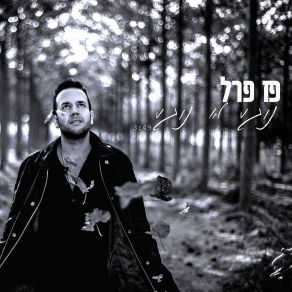 Download track נוגע לא נוגע פז פרל