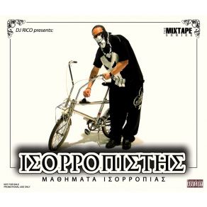 Download track ΈΝΑΣ MC ΌΠΩΣ ΚΑΙ ΣΥ ΙΣΟΡΡΟΠΙΣΤΗΣNIVO