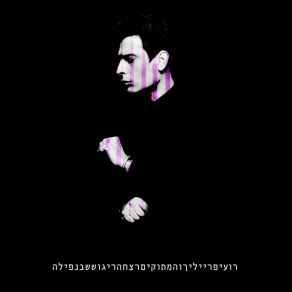 Download track Echad MeHaShnayim Roei Freilich