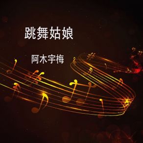 Download track 跳舞姑娘 阿木宇梅