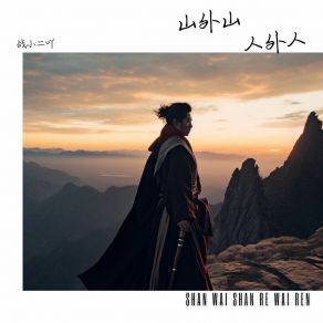 Download track 山外山人外人 战小二吖