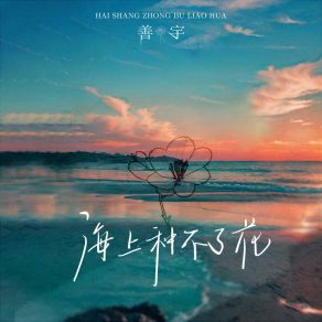 Download track 海上种不了花 Yu Shan