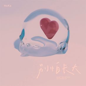 Download track 别怕长大 (男版伴奏) Hako