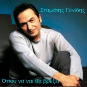 Download track ΟΠΟΥ ΝΑ ΝΑΙ ΘΑ ΒΡΕΞΕΙ ΓΟΝΙΔΗΣ ΣΤΑΜΑΤΗΣ