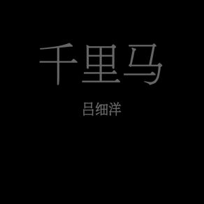 Download track 千里马 吕细洋