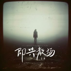 Download track 即兴散场 Yu Jin