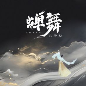 Download track 蝉舞 (剪辑版) 丸子呦