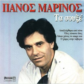 Download track ΕΙΝΑΙ ΜΑΡΤΥΡΙΟ ΕΣΕΝΑ ΝΑ ΑΓΑΠΩ ΜΑΡΙΝΟΣ ΠΑΝΟΣ