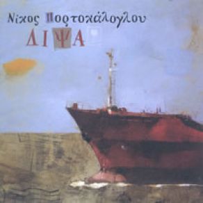 Download track ΧΑΔΙ ΠΟΡΤΟΚΑΛΟΓΛΟΥ ΝΙΚΟΣ