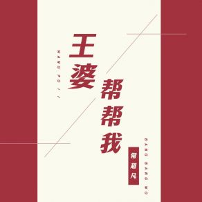 Download track 王婆帮帮我 常超凡