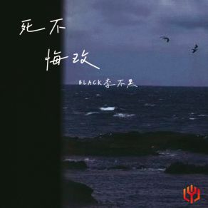 Download track 死不悔改 BLACK李不黑