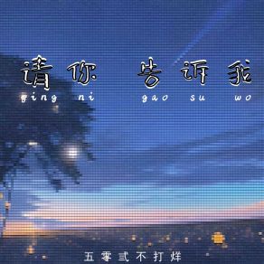 Download track 请你告诉我 五零弎不打烊