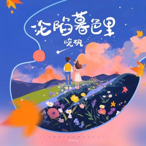 Download track 沦陷暮色里 聽潮閣