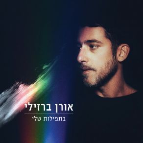 Download track את יודעת אמא אורן ברזילי