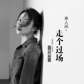 Download track 来人间走个过场 洋澜一