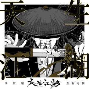 Download track 天生江湖 李常超 (Lao乾妈)