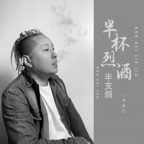 Download track 半杯烈酒半支烟 (Dj版伴奏) 木头仁德朋