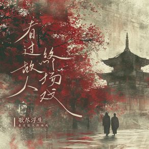 Download track 看过故人终场戏 (戏腔版) 歌尽浮生