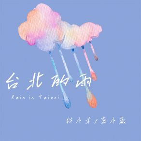 Download track 台北的雨 (伴奏) 林小羊