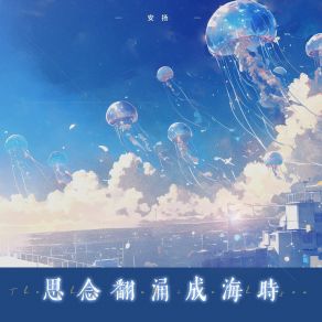 Download track 思念翻涌成海时 安扬