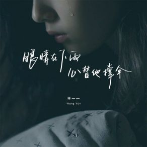 Download track 眼睛在下雨心替他撑伞 王一一