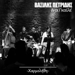 Download track ΧΑΡΜΟΛΗΘΗ ΟΙ ΓΚΑΙΛΕ