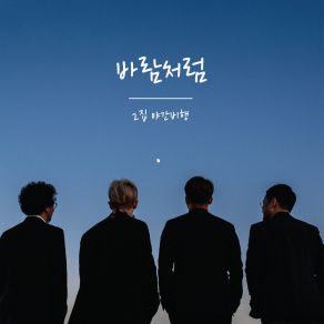 Download track Pohang Pohang 포항포항 Like A Wind 바람처럼